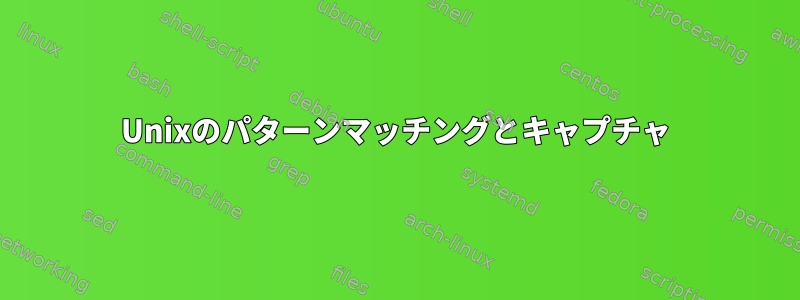 Unixのパターンマッチングとキャプチャ