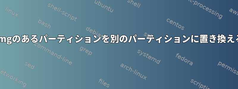 .imgのあるパーティションを別のパーティションに置き換える