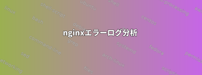 nginxエラーログ分析