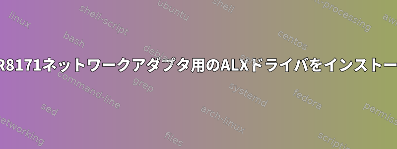 OMVからAR8171ネットワークアダプタ用のALXドライバをインストールする方法