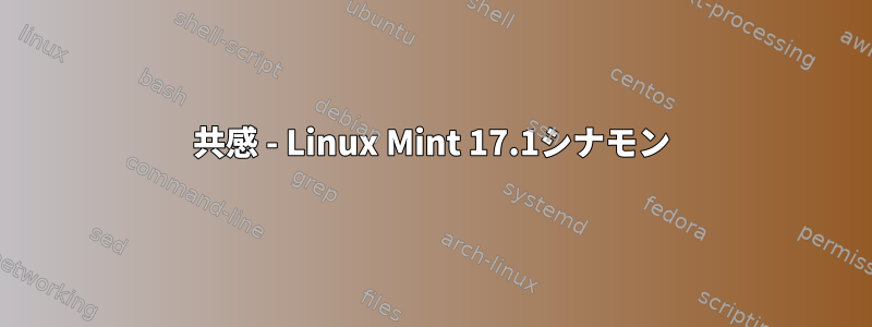 共感 - Linux Mint 17.1シナモン