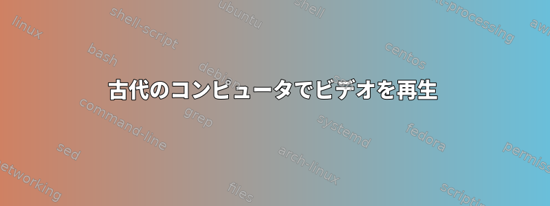 古代のコンピュータでビデオを再生