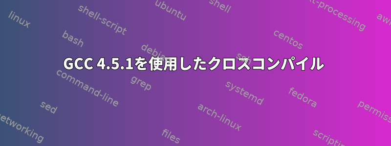 GCC 4.5.1を使用したクロスコンパイル