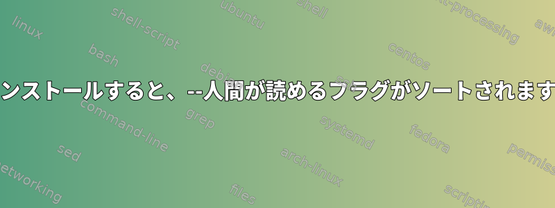 CentOSにcoreutilsをインストールすると、--人間が読めるフラグがソートされますが、まだ機能しません。