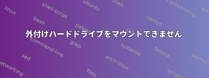 外付けハードドライブをマウントできません