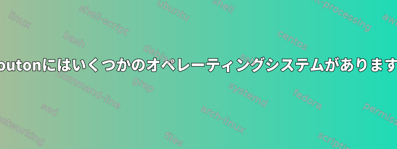 Croutonにはいくつかのオペレーティングシステムがあります。