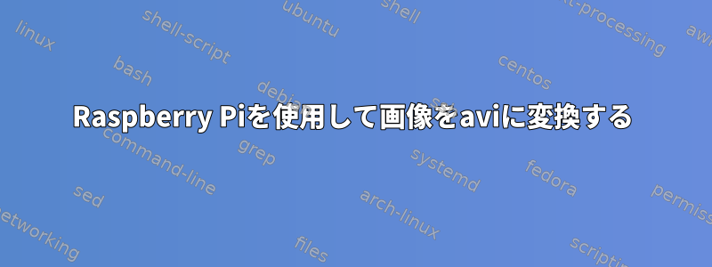 Raspberry Piを使用して画像をaviに変換する