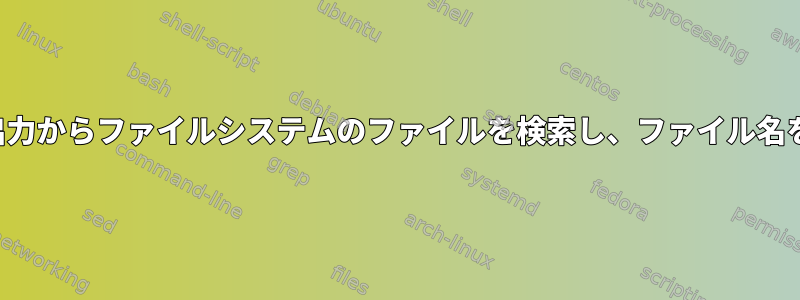 Mysqlクエリ出力からファイルシステムのファイルを検索し、ファイル名を変更します。