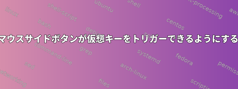 マウスサイドボタンが仮想キーをトリガーできるようにする