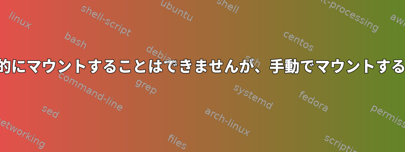 ドライバを自動的にマウントすることはできませんが、手動でマウントすると成功します。