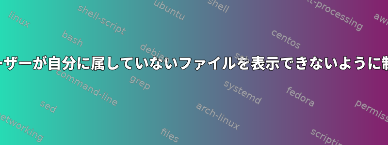 ユーザーが自分に属していないファイルを表示できないように制限