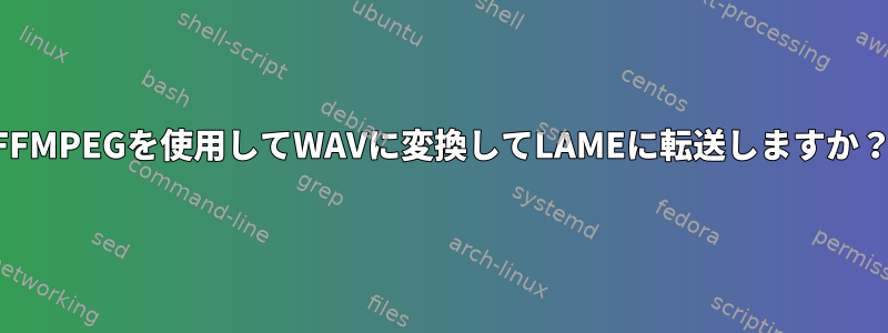 FFMPEGを使用してWAVに変換してLAMEに転送しますか？