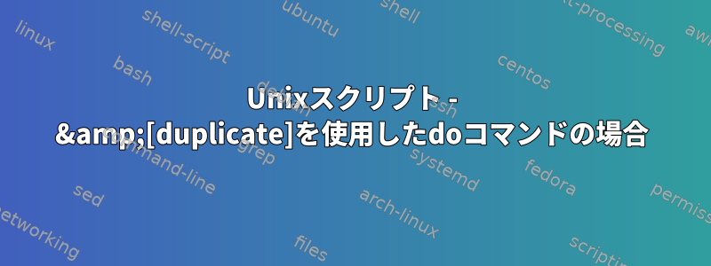 Unixスクリプト - &amp;[duplicate]を使用したdoコマンドの場合