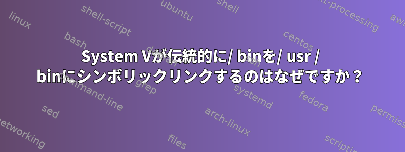 System Vが伝統的に/ binを/ usr / binにシンボリックリンクするのはなぜですか？