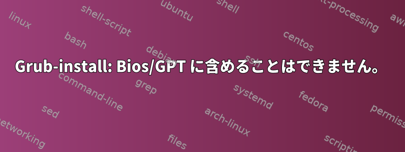 Grub-install: Bios/GPT に含めることはできません。