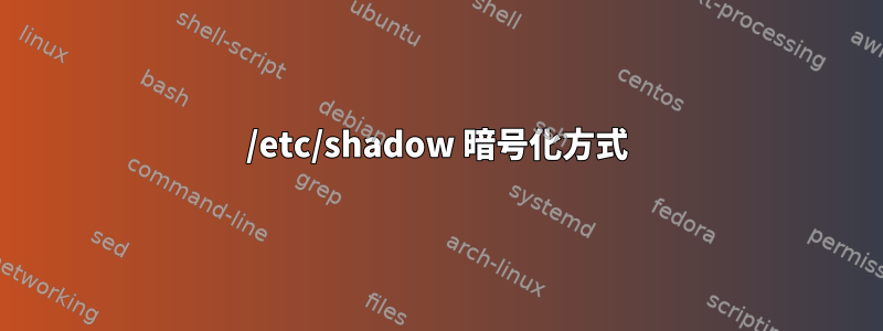 /etc/shadow 暗号化方式