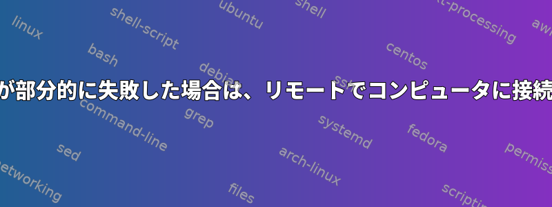 接続が部分的に失敗した場合は、リモートでコンピュータに接続する