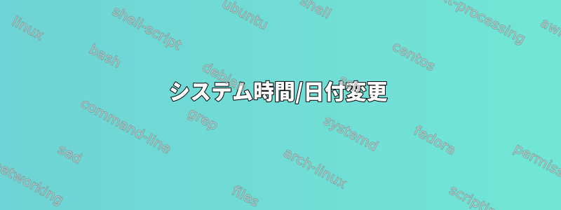 システム時間/日付変更