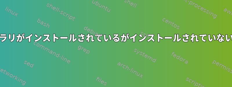 Yumはライブラリがインストールされているがインストールされていないと言います。