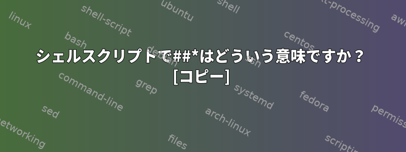 シェルスクリプトで##*はどういう意味ですか？ [コピー]