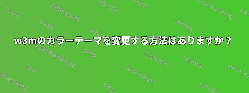 w3mのカラーテーマを変更する方法はありますか？