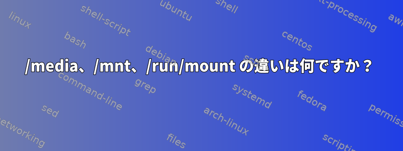 /media、/mnt、/run/mount の違いは何ですか？