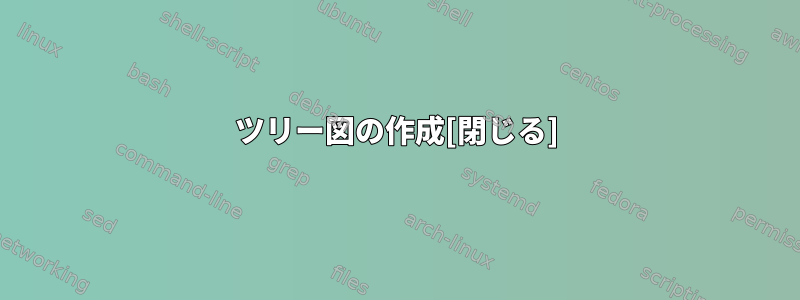 ツリー図の作成[閉じる]