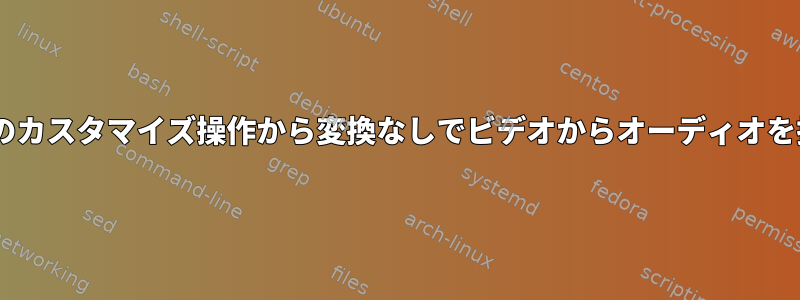 Thunarのカスタマイズ操作から変換なしでビデオからオーディオを抽出する