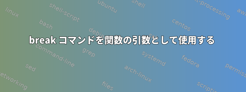 break コマンドを関数の引数として使用する