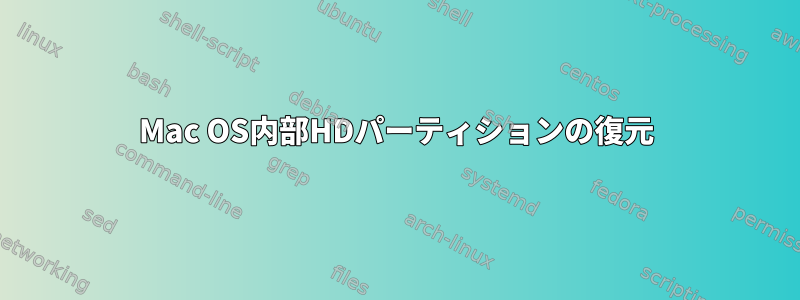 Mac OS内部HDパーティションの復元