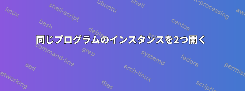 同じプログラムのインスタンスを2つ開く