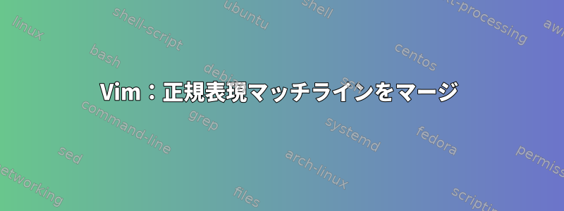 Vim：正規表現マッチラインをマージ