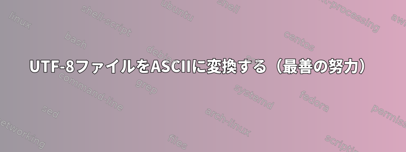 UTF-8ファイルをASCIIに変換する（最善の努力）