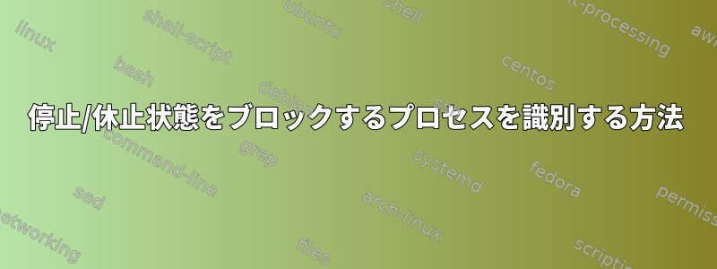 停止/休止状態をブロックするプロセスを識別する方法