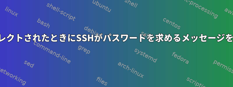 すべての入力と出力がリダイレクトされたときにSSHがパスワードを求めるメッセージをどのように表示できますか？