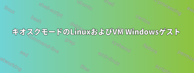 キオスクモードのLinuxおよびVM Windowsゲスト