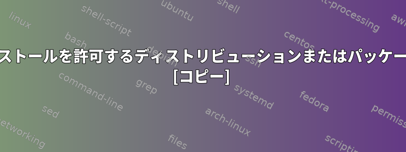 root以外のユーザーのインストールを許可するディストリビューションまたはパッケージマネージャは何ですか？ [コピー]