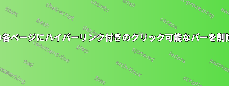 PDFファイルの各ページにハイパーリンク付きのクリック可能なバーを削除する方法は？