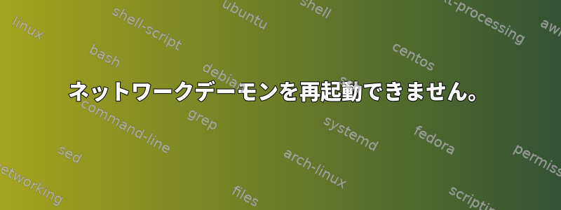 ネットワークデーモンを再起動できません。