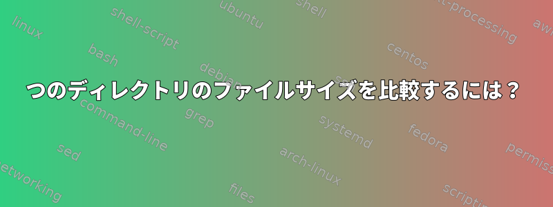 2つのディレクトリのファイルサイズを比較するには？