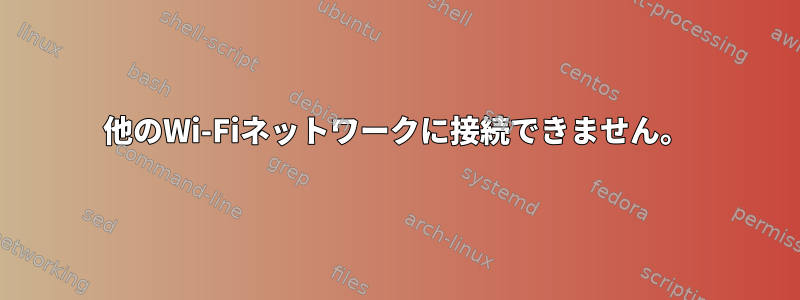 他のWi-Fiネットワークに接続できません。