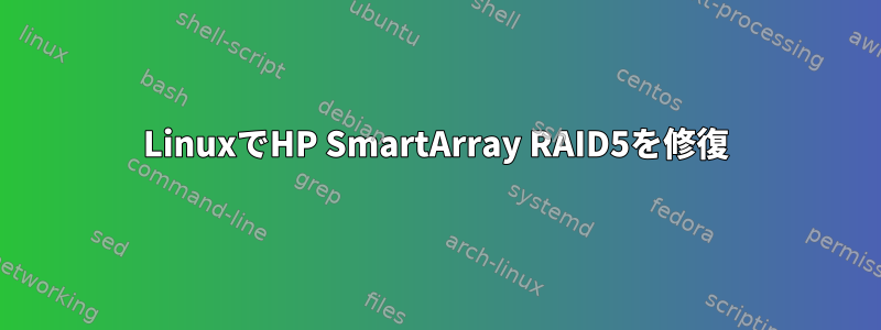 LinuxでHP SmartArray RAID5を修復