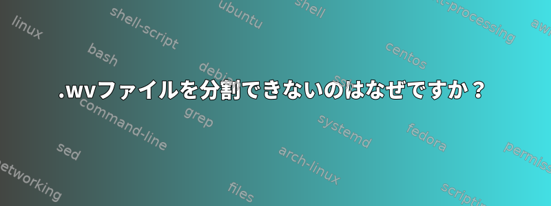 .wvファイルを分割できないのはなぜですか？