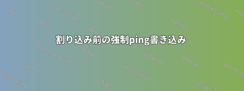 割り込み前の強制ping書き込み