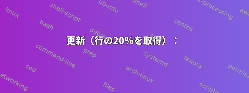 更新（行の20％を取得）：