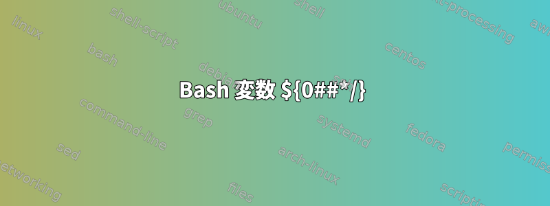 Bash 変数 ${0##*/}