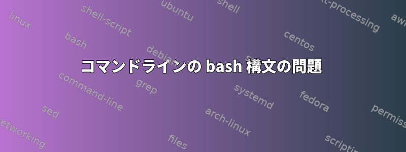 コマンドラインの bash 構文の問題