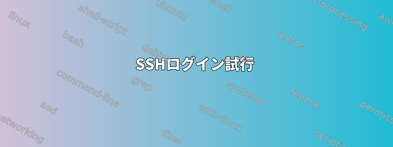 SSHログイン試行