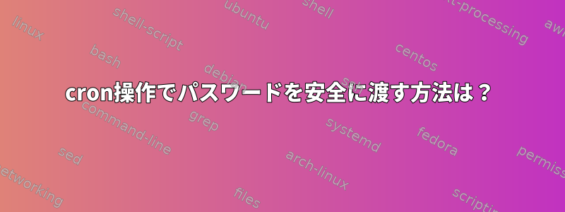 cron操作でパスワードを安全に渡す方法は？