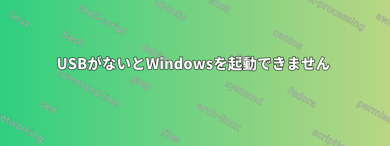 USBがないとWindowsを起動できません